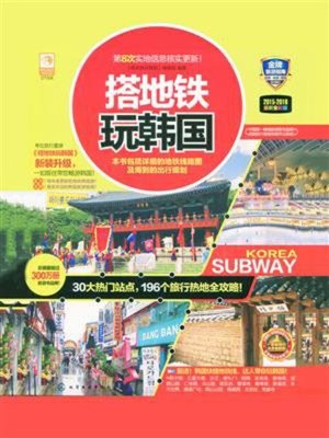 cover image of 搭地铁玩韩国